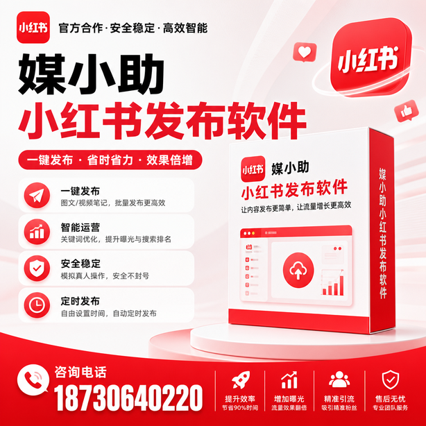 乌兰察布小红书批量发布软件